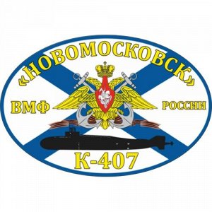 Наклейка К-407 «Новомосковск»