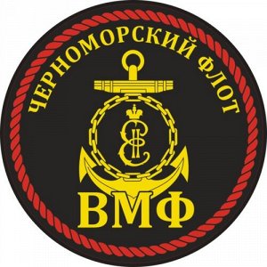 Наклейка Черноморский флот