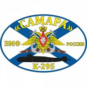 Наклейка Флаг К-295 «Самара»