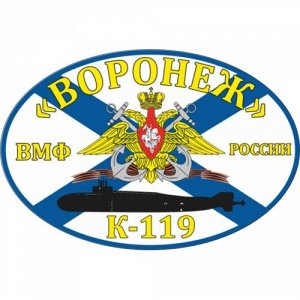 Наклейка К-119 Воронеж
