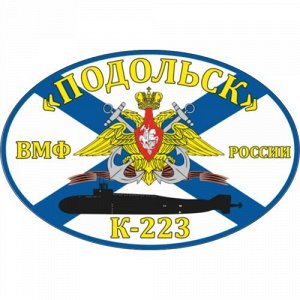 Наклейка Флаг К-223 «Подольск»