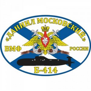 Наклейка Б-414 «Даниил Московский»