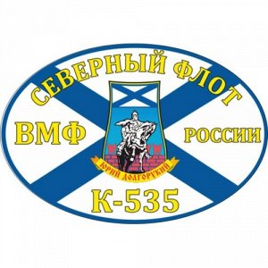 Наклейка К-535 «Юрий Долгорукий»