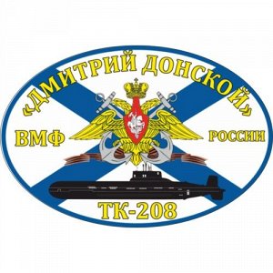 Наклейка ТК-208 «Дмитрий Донской»