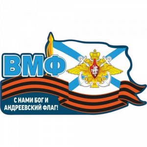 Наклейка Военно-морской флот России