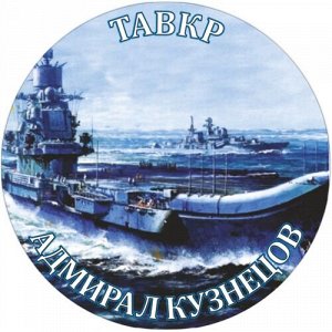 Наклейка ТАВКР Адмирал Кутузов