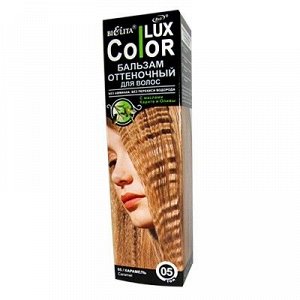 Bielita Color Lux Бальзам оттеночный для волос 05 КАРАМЕЛЬ 100мл