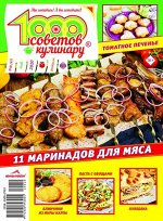 ПИ 1000 советов КУЛИНАРУ 10/2020