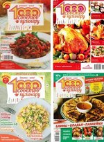 ПИ 1000 советов КУЛИНАРУ 9/20