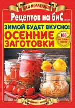 ПИ ВСЯ КОЛЛЕКЦИЯ РЕЦЕПТОВ НА БИС №3/2020 ОСЕННИЕ ЗАГОТОВКИ (А-4 толстый)