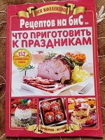 ПИ ВСЯ КОЛЛЕКЦИЯ РЕЦЕПТОВ НА БИС №4/19 ЧТО ПРИГОТОВИТЬ К ПРАЗДНИКАМ