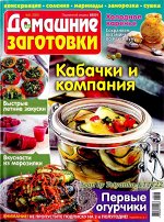 ПИ ДОМАШНИЕ ЗАГОТОВКИ 7/20 кабачки и компания (Вкусно и просто)