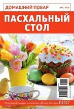 ПИ ДОМАШНИЙ ПОВАР № 3/20 м/ф ПАСХАЛЬНЫЙ СТОЛ