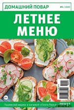 ПИ ДОМАШНИЙ ПОВАР № 5/20 м/ф Летнее меню