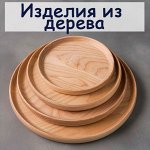 Изделия из дерева