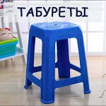 Табуреты