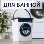 Для ванной