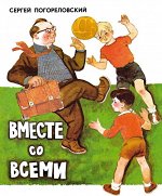 Погореловский Ю.     Вместе со всеми