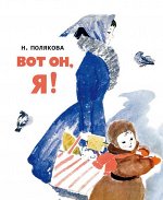 Полякова Н.     Вот он, я!