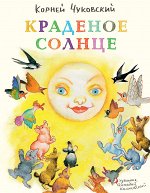 Чуковский К.     Краденое солнце.