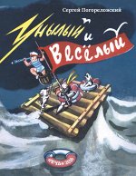 Погореловский С.     Унылый и веселый