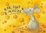 Кирдий В.     Как сыр в масле. Набор открыток