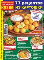 ПИ НА НАШЕЙ КУХНЕ с/в 2/20 77 рецептов из картошки