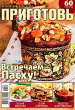 ПИ ПРИГОТОВЬ 5/17 Встречаем Пасху