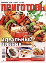 ПИ ПРИГОТОВЬ 5/18 Идеальный пикник