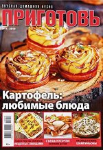 ПИ ПРИГОТОВЬ 9/19 Картофель. любимые блюда