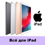 Чехлы и стекла iPad