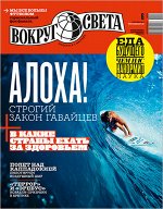 ПИ ВОКРУГ СВЕТА 6/18 Алоха строгий закон гавайцев