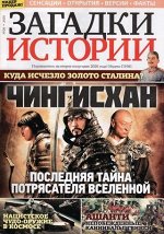 ПИ ЗАГАДКИ ИСТОРИИ №28/2020 Чингизхан