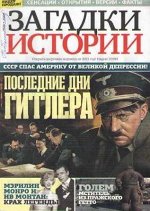ПИ ЗАГАДКИ ИСТОРИИ №30/20 Последние дни Гитлера