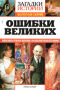ПИ ЗАГАДКИ ИСТОРИИ золотая серия №39 Ошибки великих