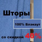 Шторы 100% блэкаут