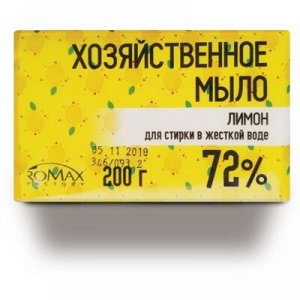 Ромакс Мыло хоз. 72% 200г в обертке "флоупак"  д/стир в жесткой воде Лимон