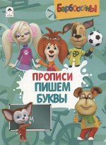 ПИ БАРБОСКИНЫ Прописи пишем буквы