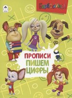 ПИ БАРБОСКИНЫ Прописи пишем цифры