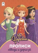 ПИ ПРОПИСИ ЦАРЕВНЫ Обведи и дорисуй