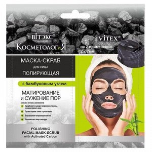 Biтэкс КОСМЕТОЛОГиЯ МАСКА-СКРАБ для лица ПОЛИРУЮЩАЯ с бамбуковым углем 2*7мл