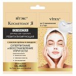Biтэкс КОСМЕТОЛОГиЯ САШЕ 2*7мл Ревитализ Oil-Маска д/лица/шеи/декольте Масло арганы