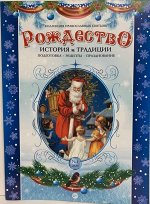 ПИ РОЖДЕСТВО ИСТОРИЯ и ТРАДИЦИИ подготовка рецепты празднование 12+