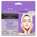 Biтэкс КОСМЕТОЛОГиЯ САШЕ 2*7мл Термальная/Согревающая Маска д/лица Упр+Питание