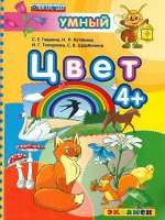 ПИ Умный светлячок ЦВЕТ 4+ Гаврина, Кутявина,Топоркова, Щербинина