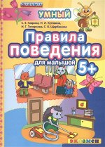 ПИ Умный светлячок ПРАВИЛА ПОВЕДЕНИЯ 5+ Гаврина, Кутявина,Топоркова, Щербинина