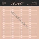 Freedecor, Наклейки на типсы №nt16 нюдовый оттенок, 100шт