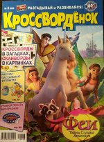 ПИ КРОССВОРДЕНОК 3/20 ФЕИ
