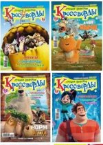 ПИ ЛУЧШИЕ ДЕТСКИЕ КРОССВОРДЫ № 13/2020 (68 стр) Ребусы Сканворды Головоломки