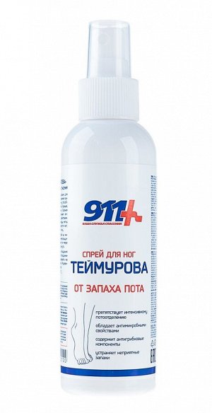 911 Теймурова спрей д/ног от запаха 150 мл РОССИЯ